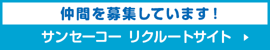仲間を募集しています！サンセーコー リクルートサイト